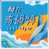 45屆輔大青韻獎初賽－獨唱組－林伯叡 - 我