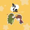 與他 With him