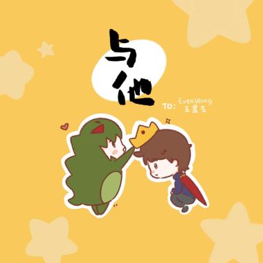 與他 With him