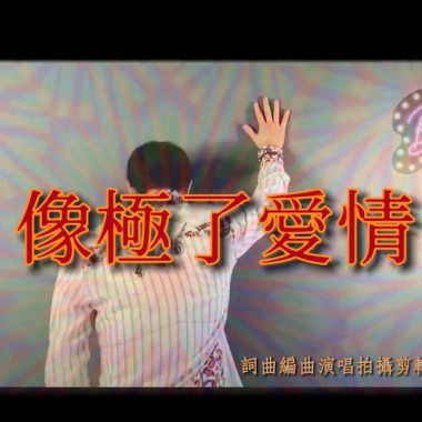 像極了愛情