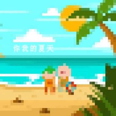 你我的夏天