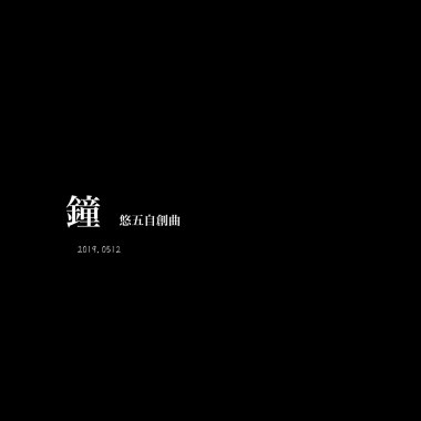 鐘