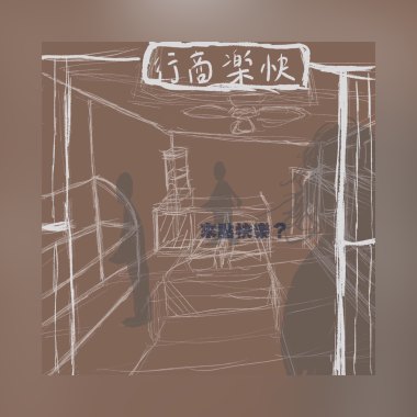 快樂商行 (Demo)