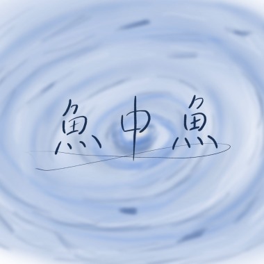 魚中魚