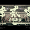 2.肆貳零青草樂園 | LIVE | City Roars Festival 2020
