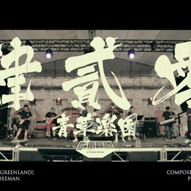 2.肆貳零青草樂園 | LIVE | City Roars Festival 2020