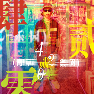 肆貳零青草樂園 [420 Happy Greenland]