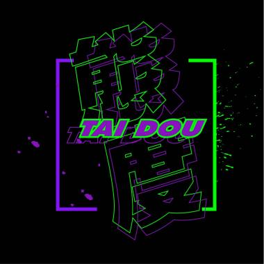 ProdByKenji - TaiDou態度 (Ft. JoeCoo, SaintMavcus, Beeman)