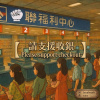 請支援收銀Please support checkout 【beepbeepla music】