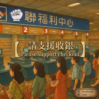 請支援收銀Please support checkout 【beepbeepla music】