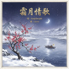 霜月情歌【beepbeepla music】