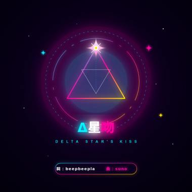 『Δ星吻』【beepbeepla 異世界語音樂集】