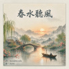 《春水聽風》【beepbeepla music】