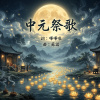 \|/ 🕯️中元祭歌🕯️ \|/