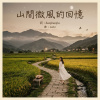 山間微風的回憶(Mountain Breeze Memories)【beepbeepla music】