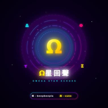 『Ω星回聲』【beepbeepla music】