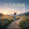 青春的微風【beepbeepla music】