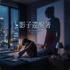 《影子還醒著》【beepbeepla music】