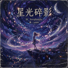 星光碎影【beepbeepla music】