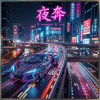 《夜奔（破曉之前）》【beepbeepla music】