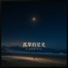 孤單的星光【beepbeepla music】