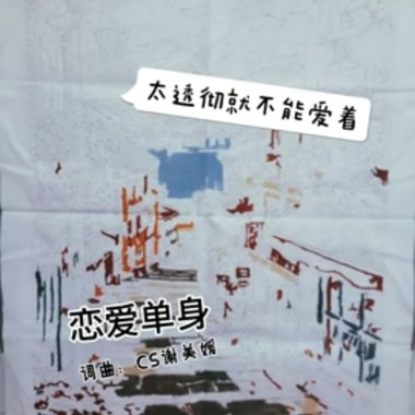 戀愛單身