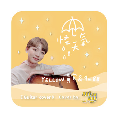 【吉他cover】YELLOW黃宣 & 9m88 - 怪天氣 Strange Weather | Cover by. 貝貝 Bei Bei