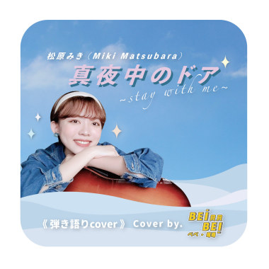 松原みき(Miki Matsubara) -『真夜中のドア〜Stay With Me〜』| Cover by. 貝貝 Bei Bei