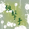 狙擊手