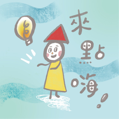 來點嗨！