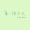 每一個今天 demo