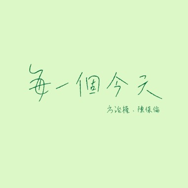 每一個今天 demo