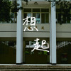 想起