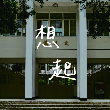 想起