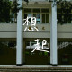 想起