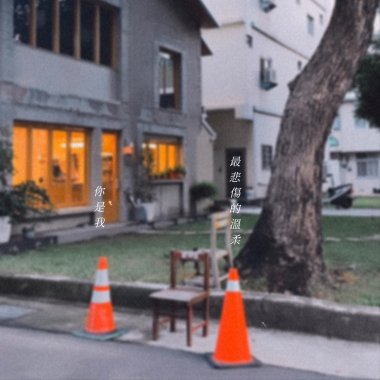 你是我最悲傷的溫柔Demo