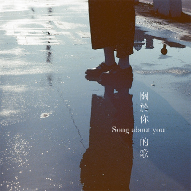關於你的歌(Demo)