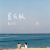 舊衣服(Demo)