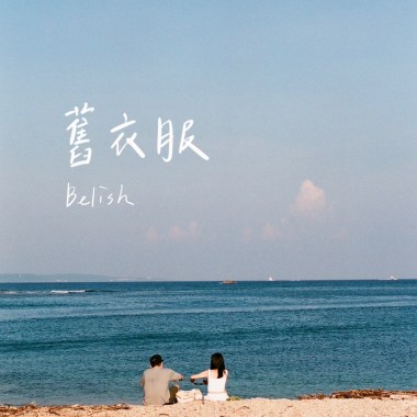 舊衣服(Demo)