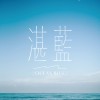 湛藍