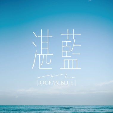 湛藍
