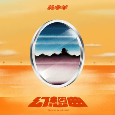 莫宰羊 - 眼鏡仔 Glassy MV