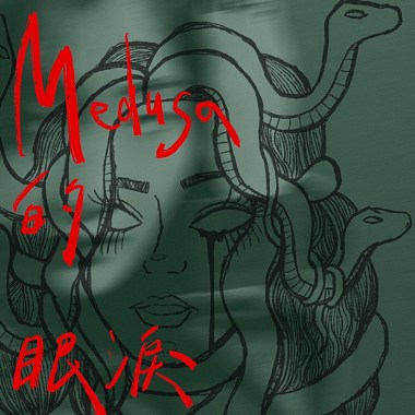 Medusa的眼淚 (LIVE)