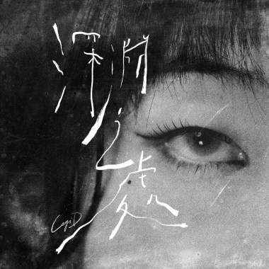 深淵之處 (Piano Version)