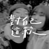 對自己道歉