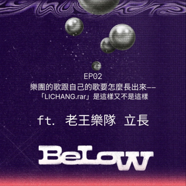 EP02｜樂團的歌跟自己的歌要怎麼長出來 ——「LICHANG.rar」是這樣又不是這樣 ft. 老王樂隊 立長