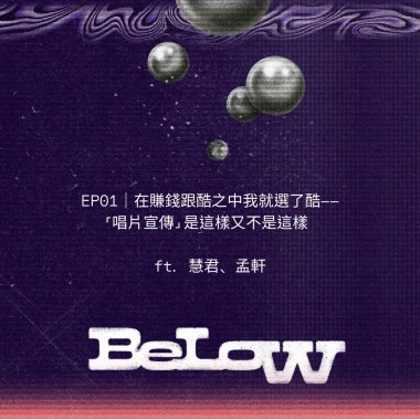 EP01｜在賺錢跟酷之中我就選了酷——「唱片宣傳」是這樣又不是這樣 ft. 慧君、孟軒