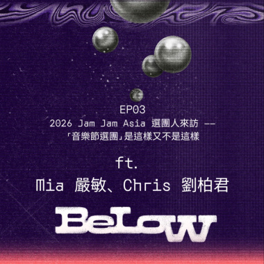 EP03｜2026 Jam Jam Asia 選團人來訪 ——「音樂節選團」是這樣又不是這樣 ft. Mia 嚴敏、Chris 劉柏君