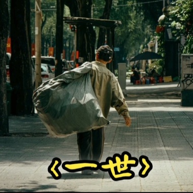 一世