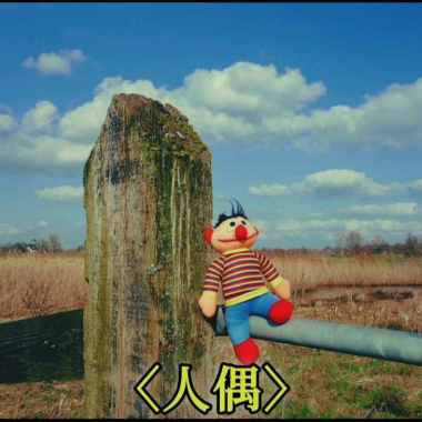 人偶